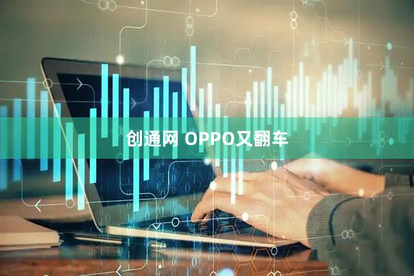 创通网 OPPO又翻车