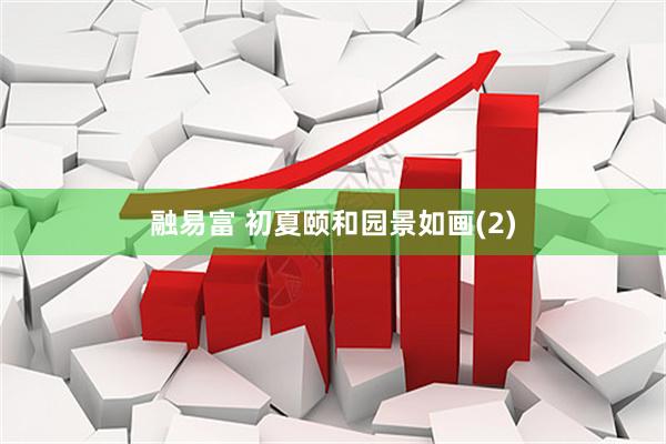 融易富 初夏颐和园景如画(2)